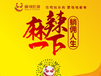 麻辣腔調(diào)隆重上線！網(wǎng)上商城要啥有啥！