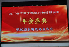 綿陽中旅假日旅行社、四川省中國青年旅行綿陽分社舉行年會盛典暨2025年春游線路發(fā)布會