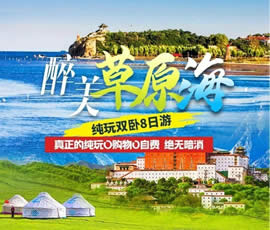 醉美草原?！鼗蕧u北戴河純玩雙臥8日游